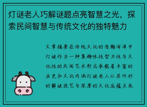 灯谜老人巧解谜题点亮智慧之光，探索民间智慧与传统文化的独特魅力